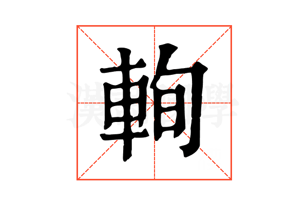 𨋮