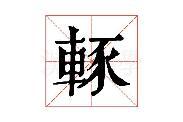 𨌇