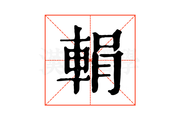 𨌉