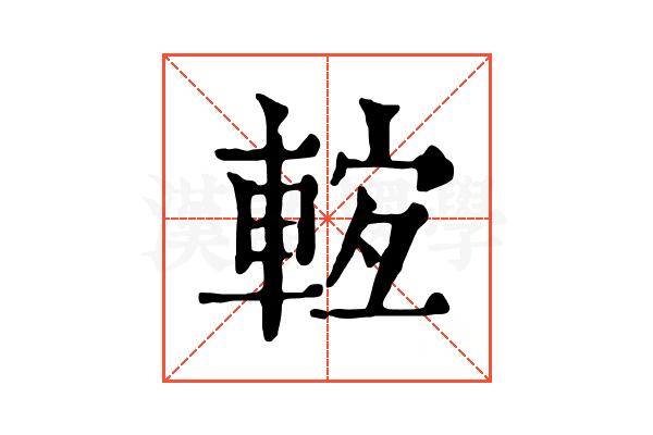 𨌊