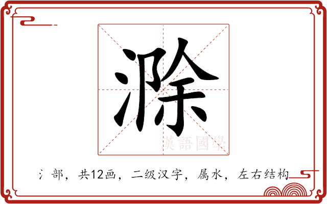 滁