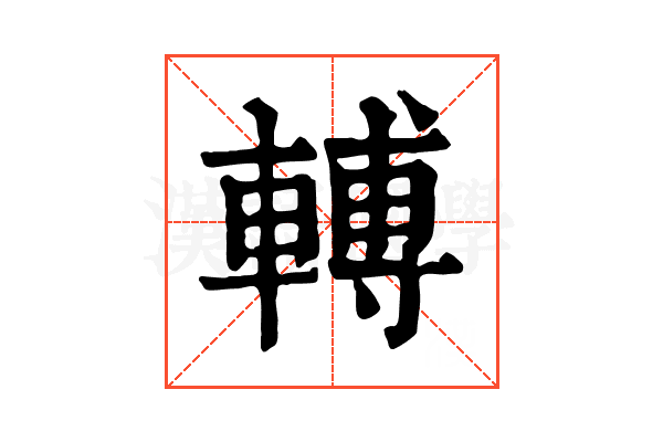 𨍭