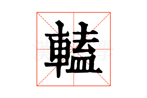 𨍰