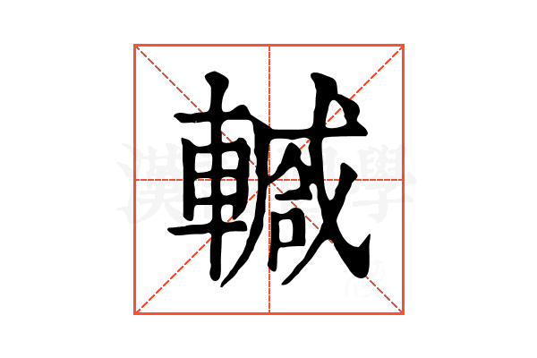 𨎕