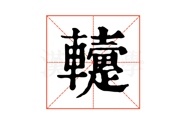 𨏡