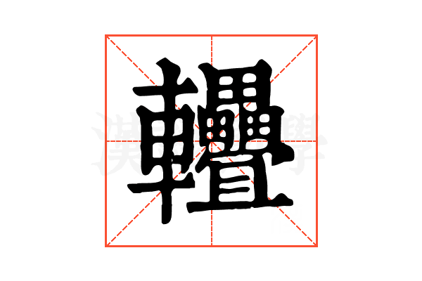𨐁