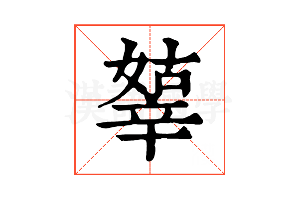 𨐞