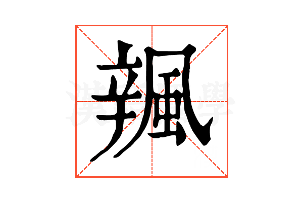 𨐦