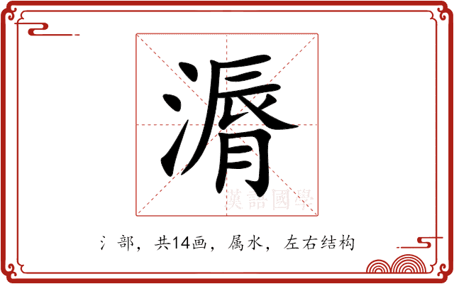 漘