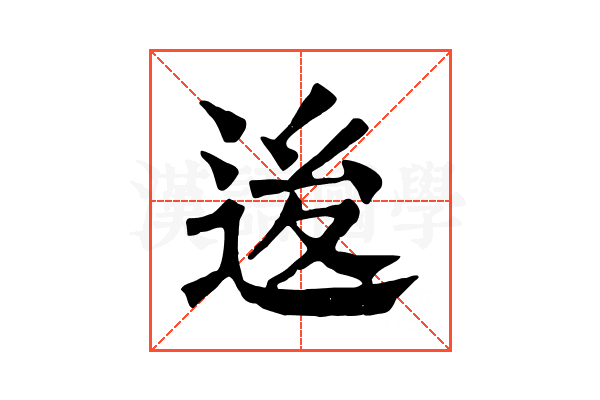 𨒥