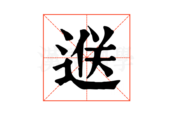 𨓵