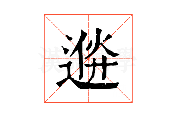 𨔮