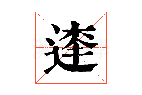 𨔱