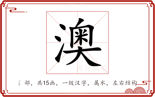 澳