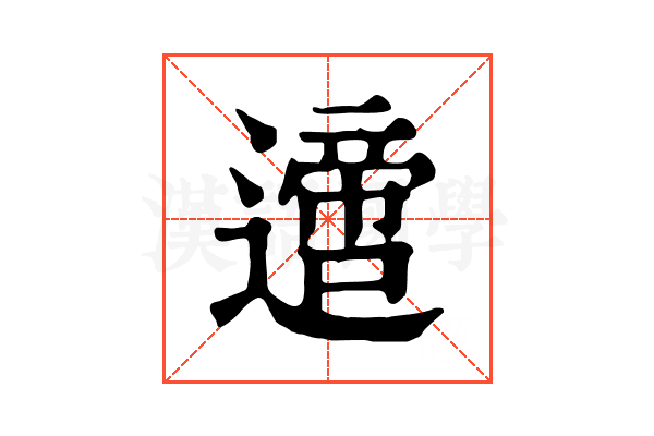 𨗁