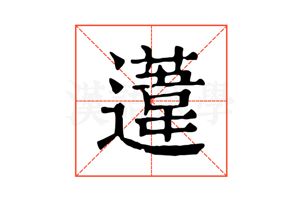 𨗨