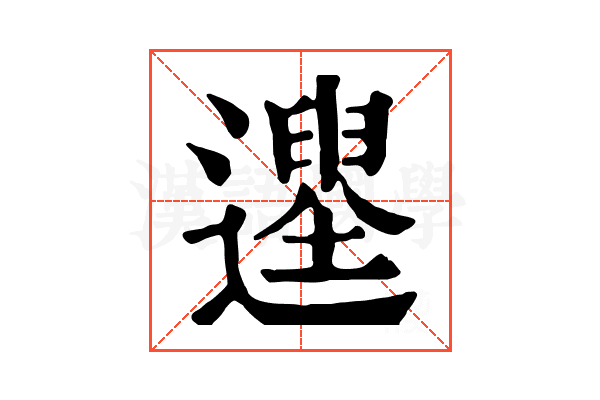 𨗭