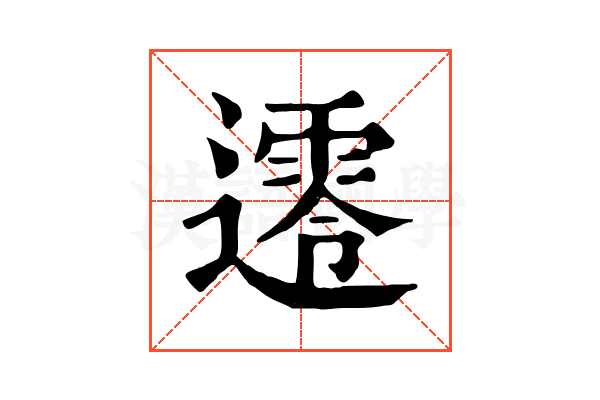 𨗺