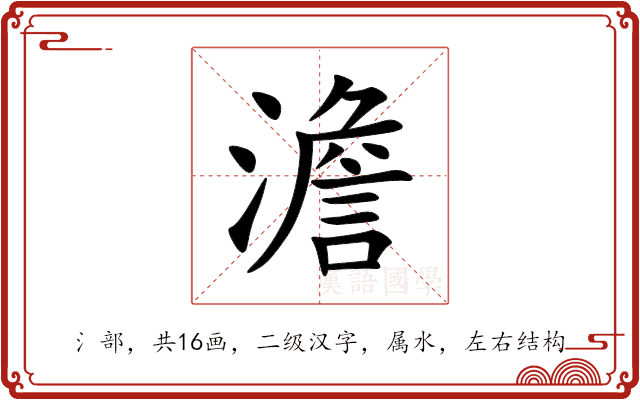 澹