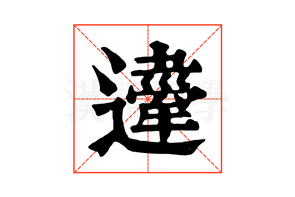 𨘇