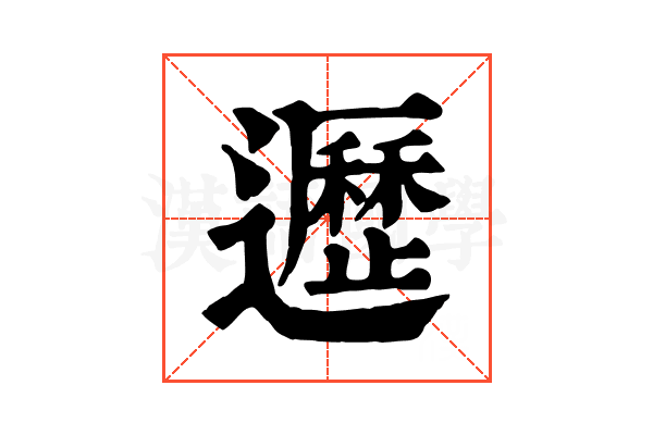 𨘸