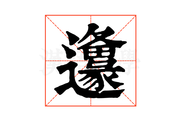 𨙅