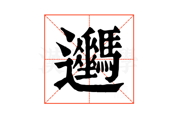 𨙦