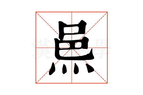 𨚋