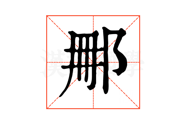 𨚿