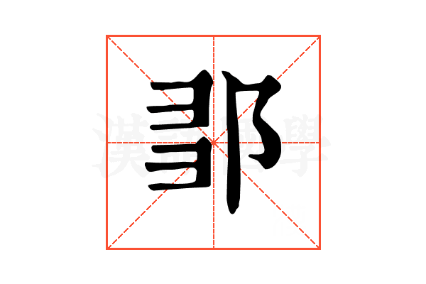 𨛃