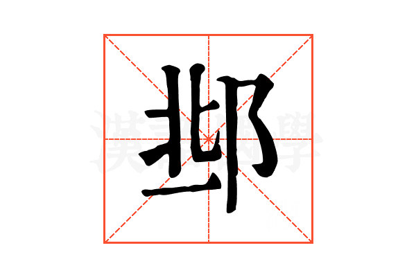 𨛆
