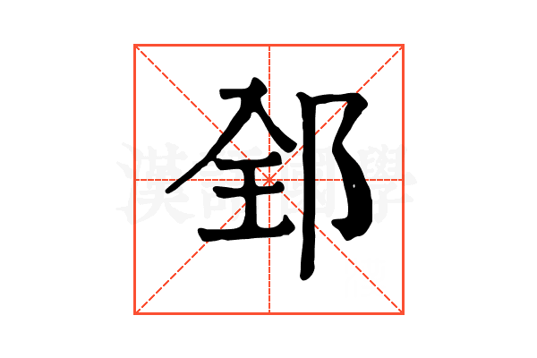 𨛈