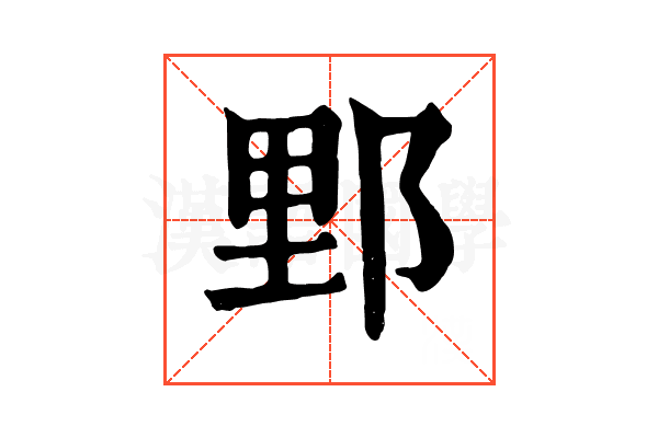 𨛋