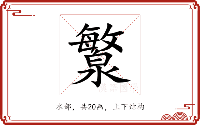 瀪