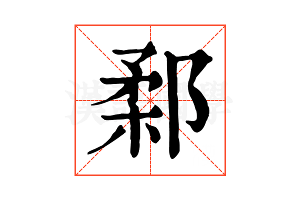 𨜙