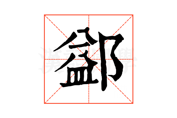 𨜶