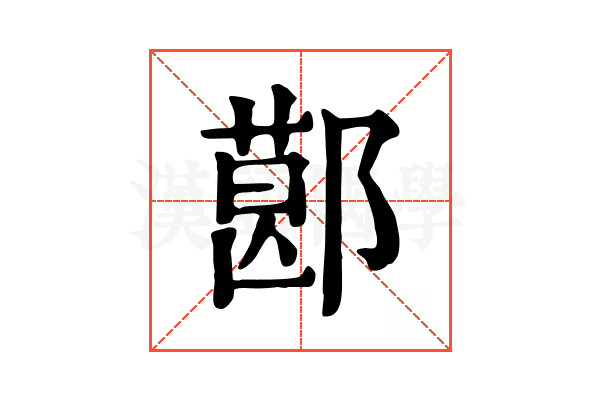 𨝥