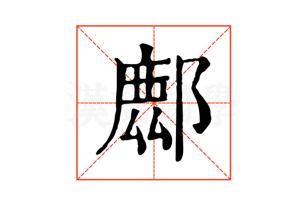 𨝧