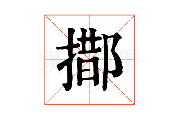 𨝨