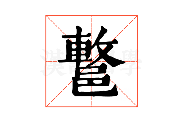 𨝩