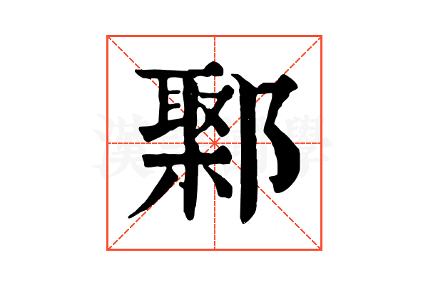 𨝮