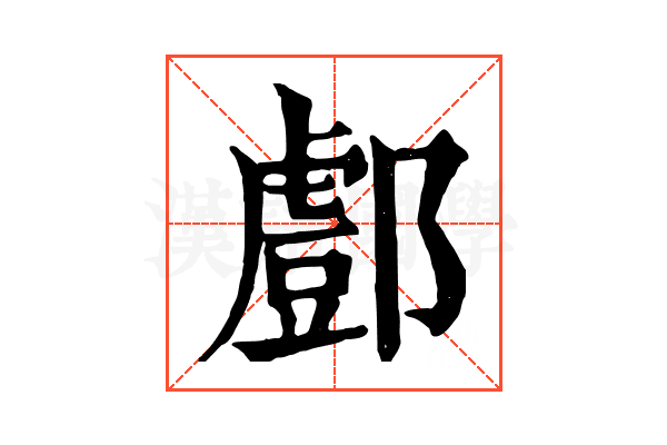 𨞘
