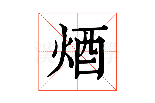 𨟽