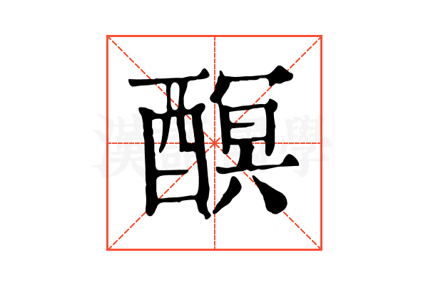 𨢎