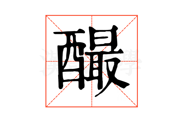 𨣅