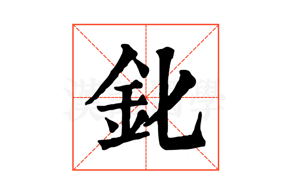 𨤽