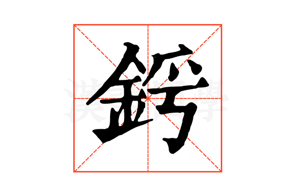 𨦜