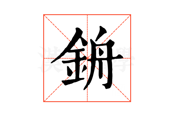 𨦞