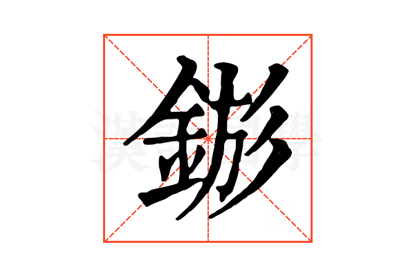 𨧗