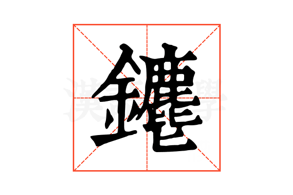 𨰅